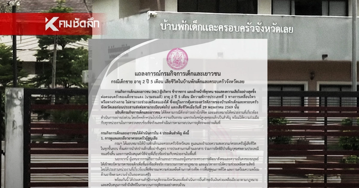 กรมกิจการเด็กฯ แสดงความเสียใจ กรณีเด็กชาย 2 ปี 5 เดือน เสียชีวิต
