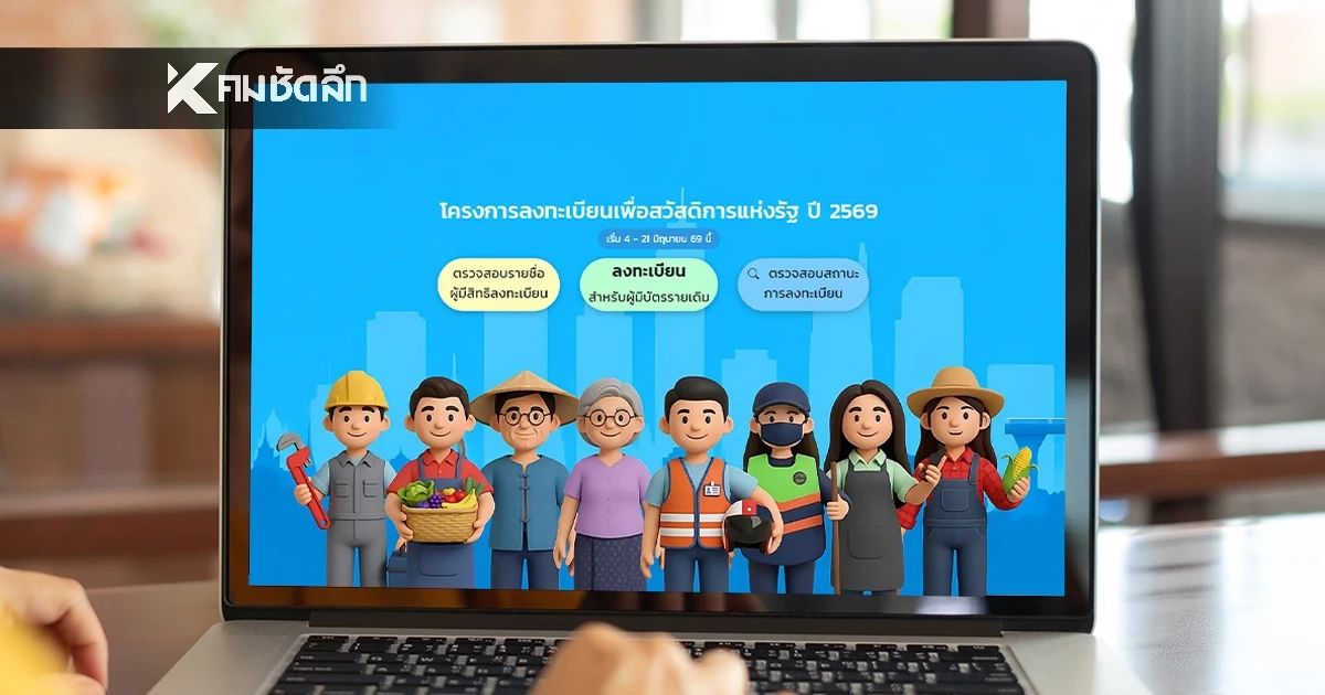 เช็กประกาศ ผลการลงทะเบียน "บัตรสวัสดิการแห่งรัฐ 2569" ได้/ไม่ได้รับสิทธิ