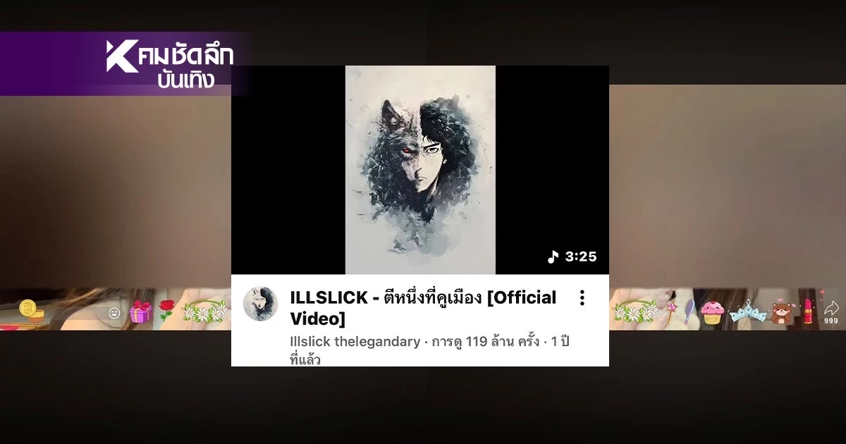 งงไปตามๆ กัน ! ILLSLICK เปลี่ยนภาพ-เบลอหน้า ‘พั้นรักแมว’ นางเอก MV