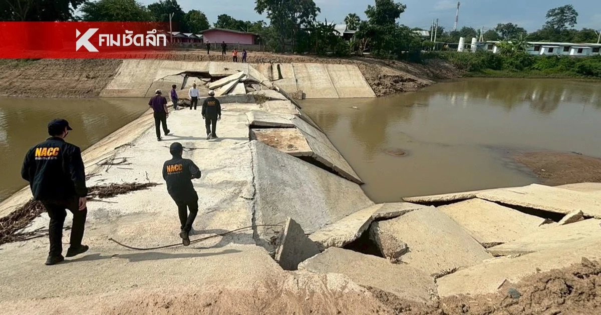 ป.ป.ช. ชำแหละฝาย อบจ.พิจิตร 5 โครงการ ผลตรวจสุดอึ้ง! ไร้คาน-เหล็กเส้น