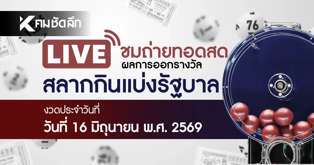 หวยงวดนี้ 16 มิถุนายน 2569 ถ่ายทอดสด ผลสลากกินแบ่งรัฐบาล 16/6/69