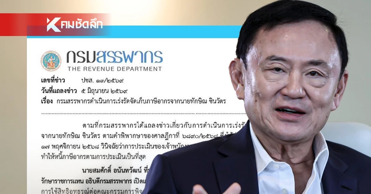 กรมสรรพากร’ เตรียมฟ้อง ‘ล้มละลาย’ หากจัดเก็บภาษี ‘ทักษิณ’ ไม่ครบ