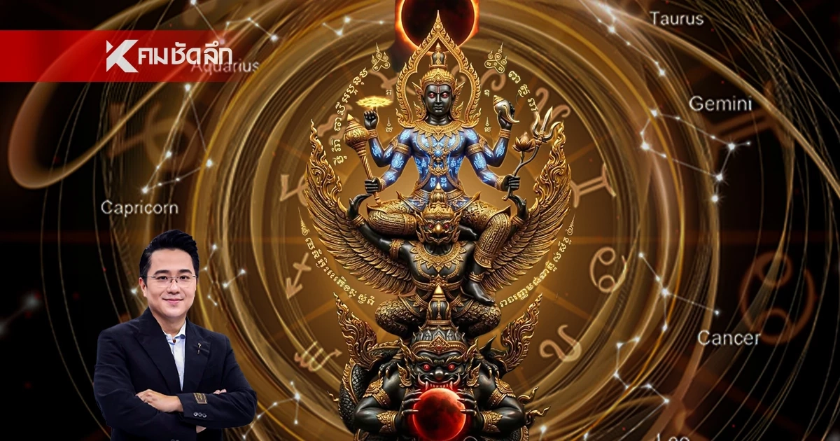 '4 ราศี'ระวังหนัก ดวงการเงินเสี่ยง หมอช้างทักแรง ครึ่งปีหลัง 2569