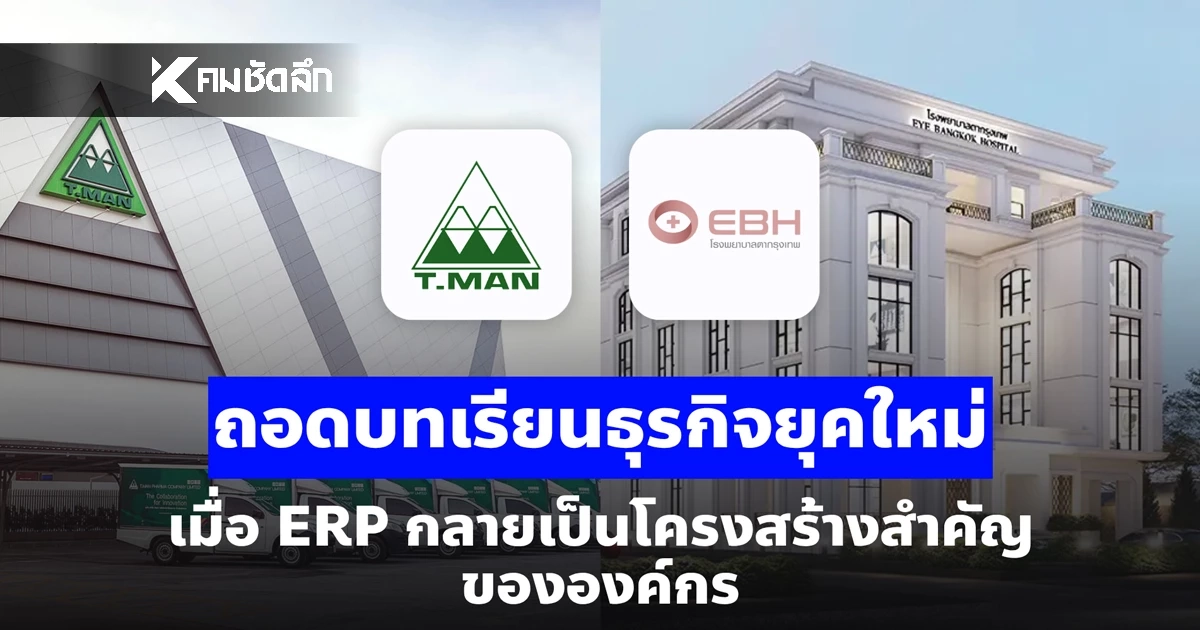 ถอดบทเรียนธุรกิจยุคใหม่ เมื่อ ERP เป็นโครงสร้างสำคัญขององค์กร