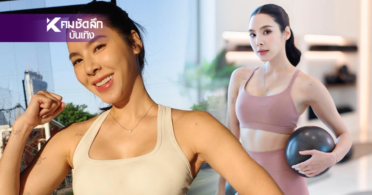 อย่าเคร่งครัดจนเครียด "เบเบ้ ธันย์ชนก" เปิดใจการดูแลสุขภาพ