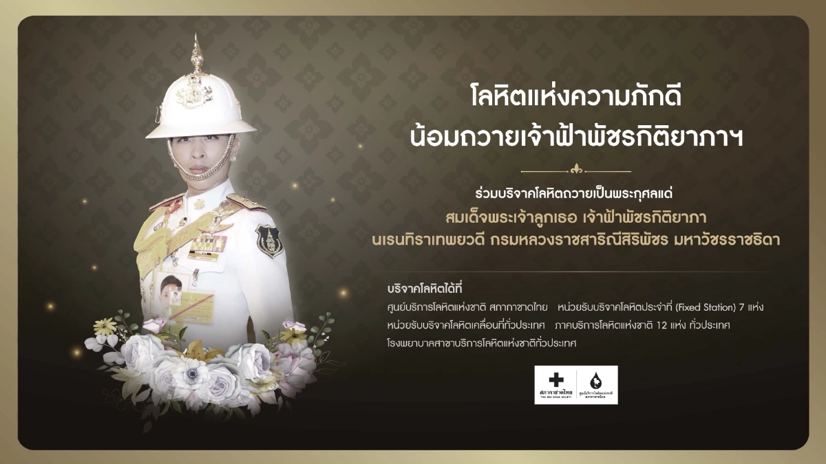 โลหิตแห่งความภักดี ขอน้อมถวาย ‘เจ้าฟ้าพัชรกิติยาภา ฯ’