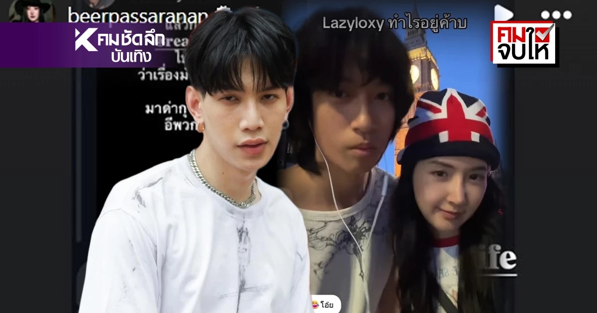 คมจบให้! สรุปดราม่า ‘ท็อป - เบียร์ - วิกรม’ ซัดกันนัว เจอขุดอดีต 3 ปีแฉยับ!