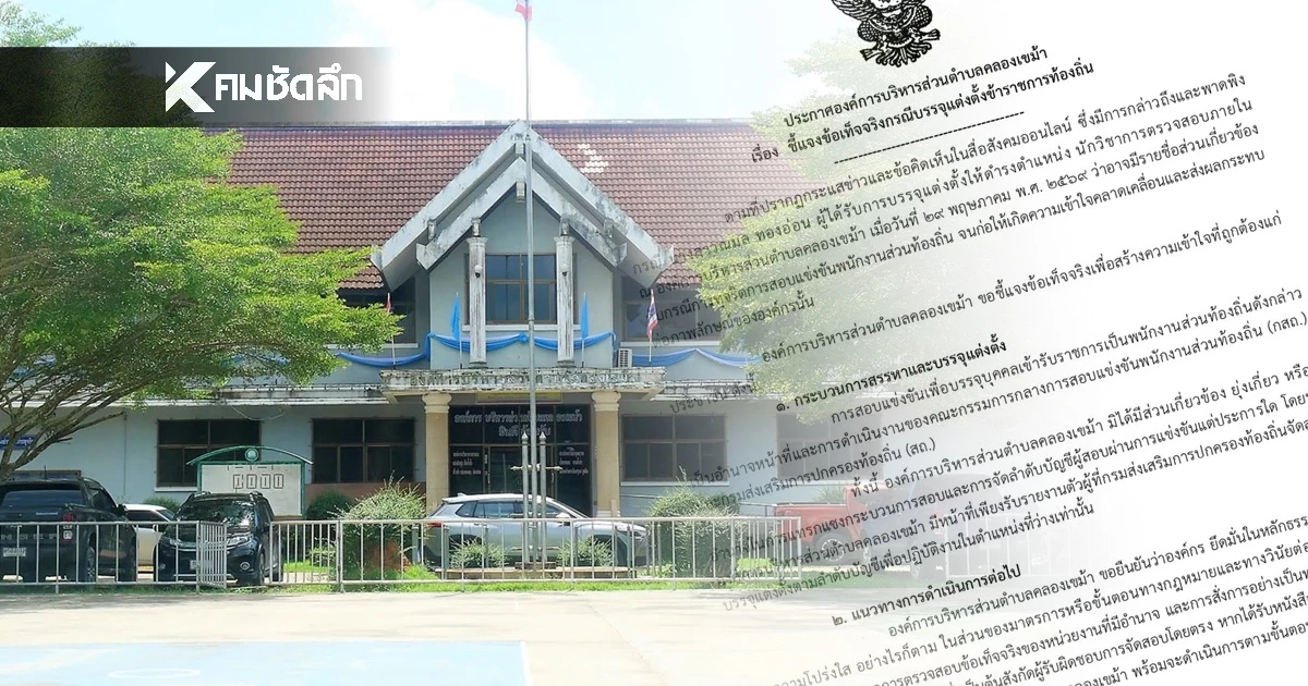 อบต.คลองเขม้า แจงข้อเท็จจริง การบรรจุแต่งตั้งข้าราชการท้องถิ่น อบต.คลองเขม้า แจงข้อเท็จจริง การบรรจุแต่งตั้งข้าราชการท้องถิ่น