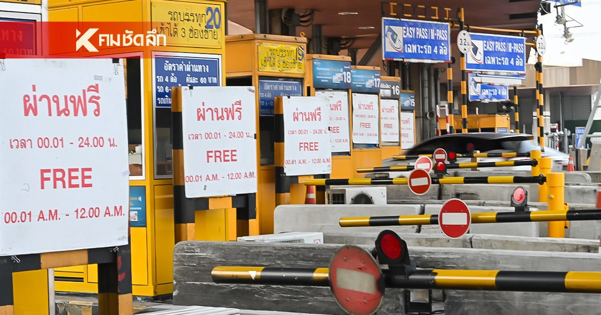 .3 มิ.ย. 2569 ขึ้นทางด่วนฟรี 3 สายทาง รวม 63 ด่าน เช็กเลยด่านไหนบ้าง?.