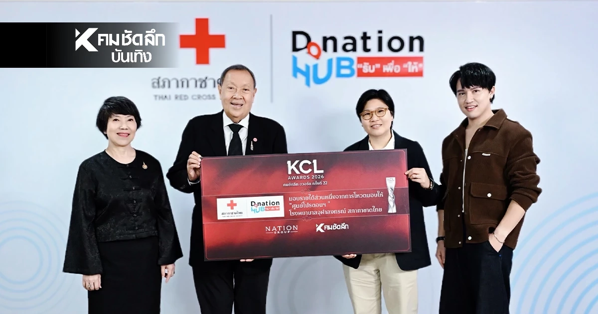 'คมชัดลึก' ส่งต่อพลังแห่งการให้ มอบรายได้จากโหวต ศูนย์โปรตอน สภากาชาดไทย 'คมชัดลึก' ส่งต่อพลังแห่งการให้ มอบรายได้จากโหวต ศูนย์โปรตอน สภากาชาดไทย