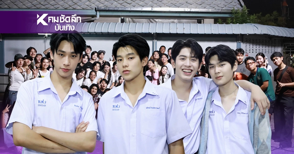 "LOVEx3 หลักสูตร(รัก)ภาคบังคับ" ปิดกล้องแล้ว สิ้นสุดการรอคอย!