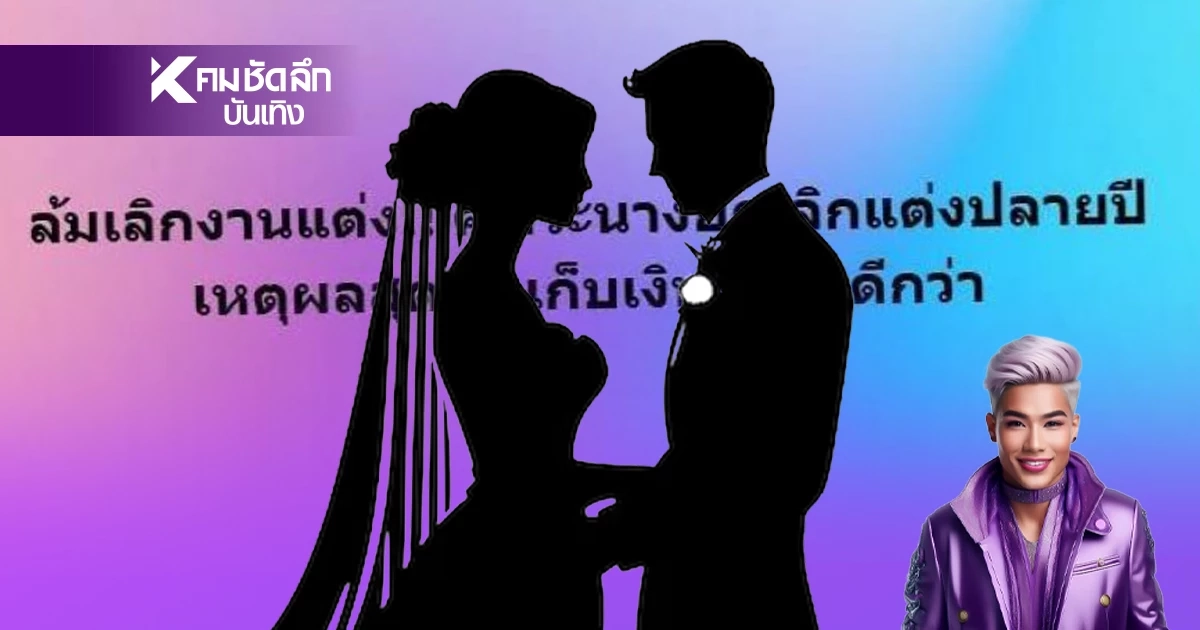 ใครอีก? เพจดังเปิดประเด็นแซ่บ "คู่รักพระนางตัวท็อป" เทงานวิวาห์ปลายปีแบบสับ