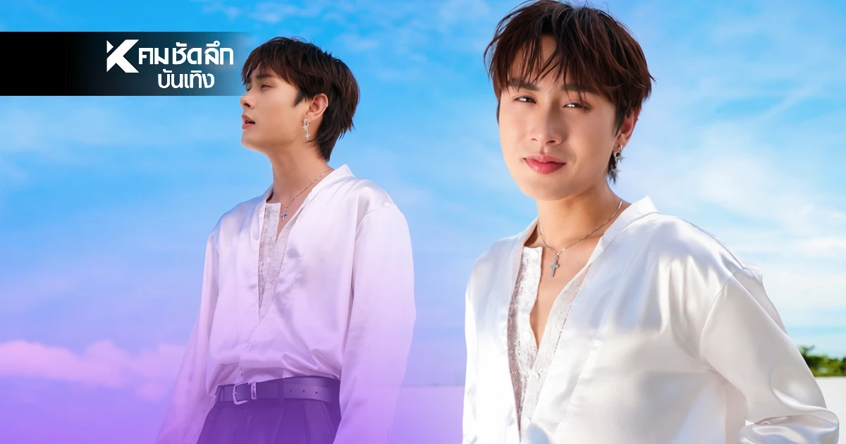 "ไดมอนด์ ณรกร" ส่ง My Sunshine จากซีรีส์ ติวเธอ(ร์)…ที่รัก My Tutor, My Love