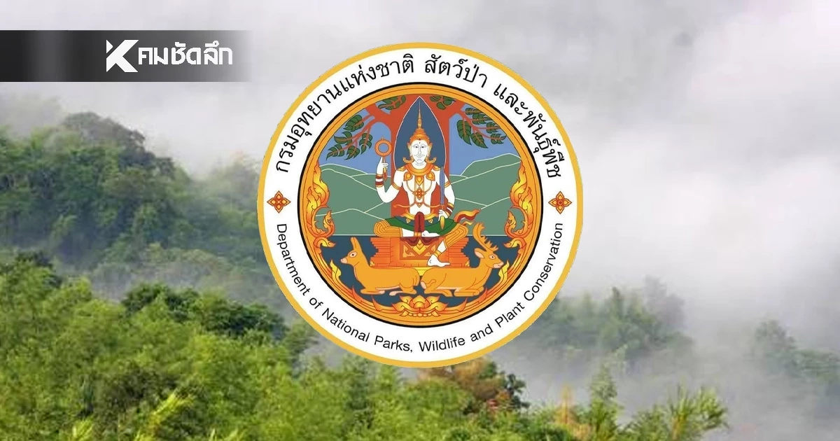 กรมอุทยานฯ ลั่น “ป่าทับลานยังอยู่” คืนสิทธิ์เฉพาะชาวบ้านตัวจริงที่อยู่มาก่อนประกาศฯ