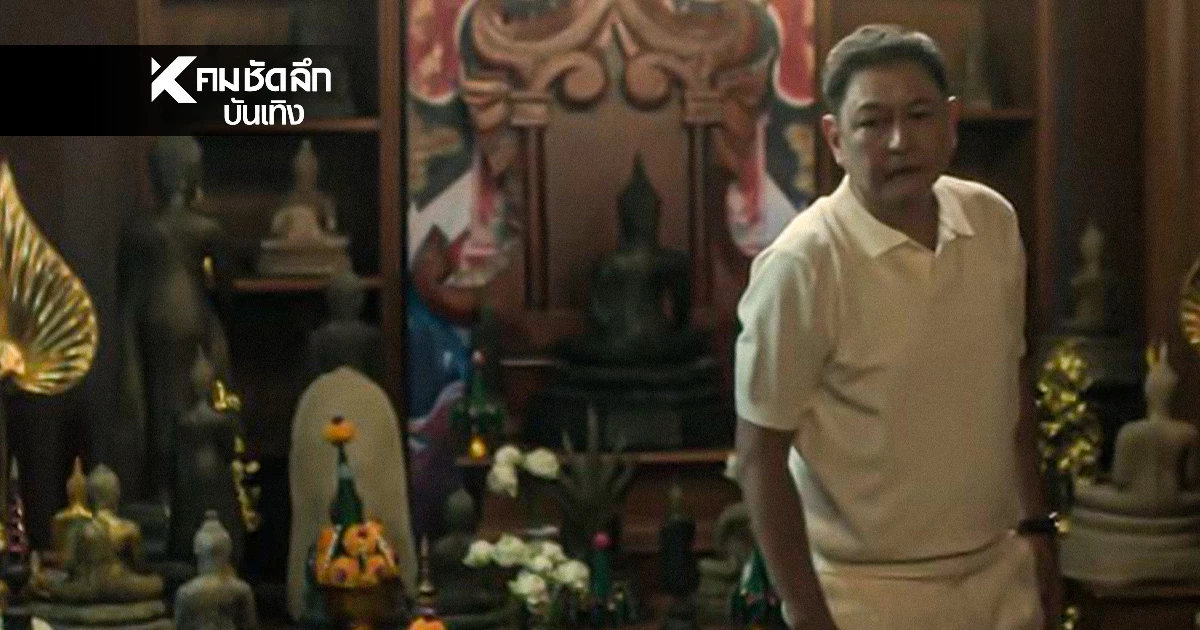 ส่องนัยยะฉาก ‘พระพุทธรูปหันหลัง‘ ในซีรีส์  ‘ทนายปีศาจ’ สะท้อนมุมมืด ศาสตร์ซ่อนกรรม