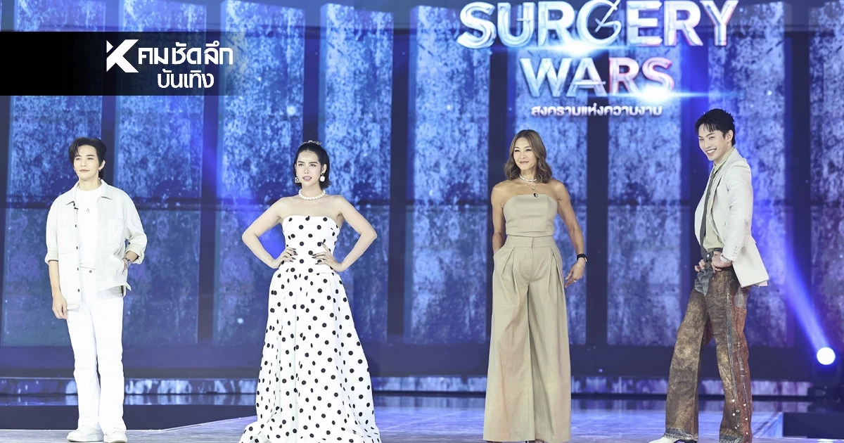 เดือด! เปิดรายการใหม่ SURGERY WARS สงครามแห่งความงาม ช่องเวิร์คพอยท์