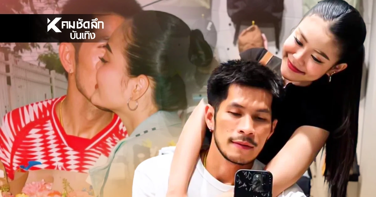 “กัปตันช้าง” เปิดเบื้องหลังรักแรกพบ “ลำไย ไหทองคำ” สู่การขอเป็นแฟน
