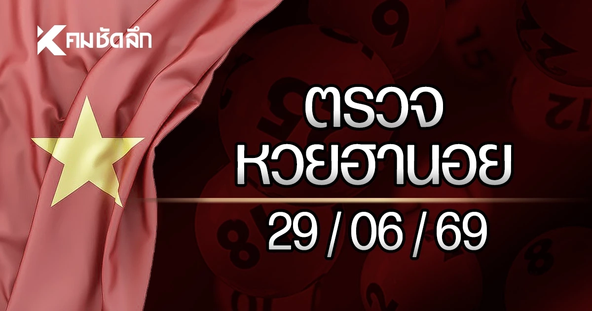 "หวยฮานอยวันนี้" ออกอะไร 29 มิถุนายน 2569 ตรวจหวยฮานอยล่าสุด 29/06/69 "หวยฮานอยวันนี้" ออกอะไร 29 มิถุนายน 2569 ตรวจหวยฮานอยล่าสุด 29/06/69