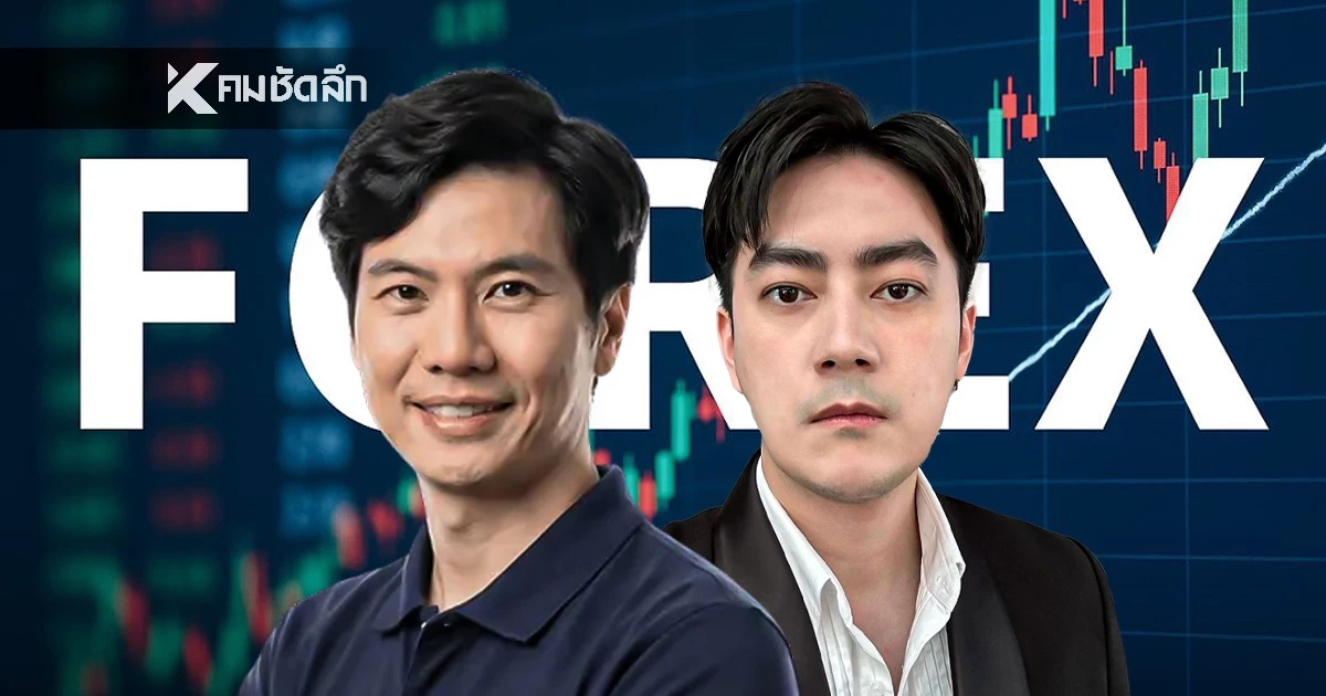 DSI รับ 'Forex' เป็นคดีพิเศษ! เร่งสอบผู้เสียหาย ยังไม่เรียก 'ภาวุธ-ฟิล์ม'