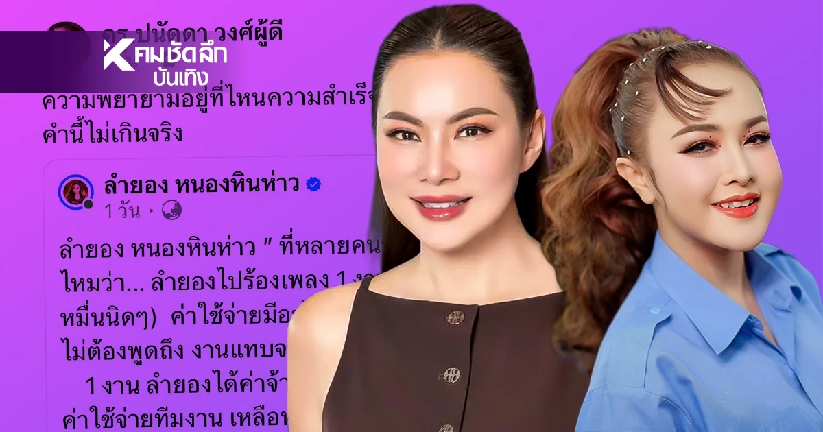 ‘ลำยอง หนองหินห่าว’ ยอมหมดตัวสานฝันเด็กอีสาน ‘บุ๋ม ปนัดดา’ ร่วมส่งกำลังใจ