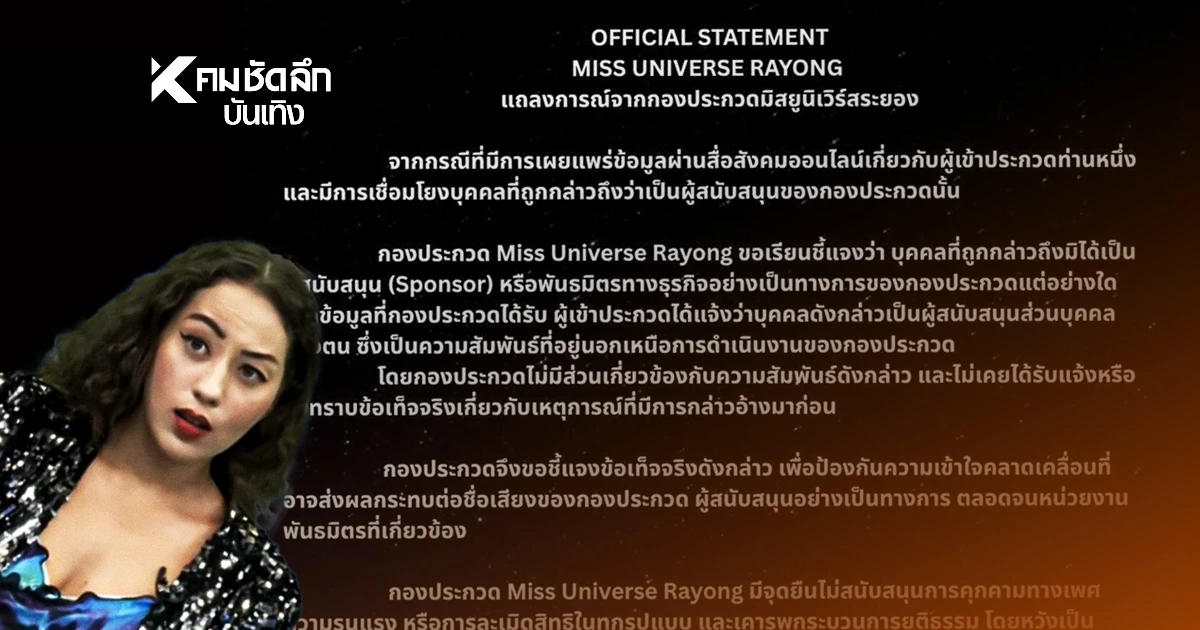 มิสยูนิเวิร์สระยอง ชี้แจงด่วน! นางงามอ้างถูก "สปอนเซอร์" คุกคามทางเพศ