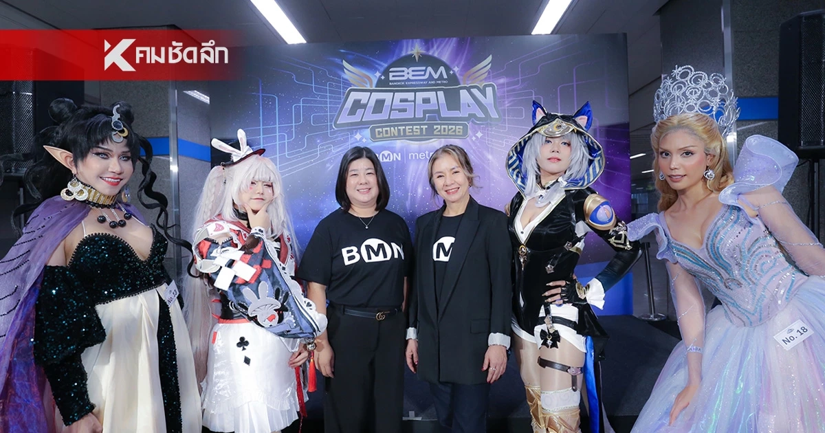 "BEM Cosplay Contest 2026" จัดกิจกรรมรวมพลังคอสเพลย์เยอร์ไทย