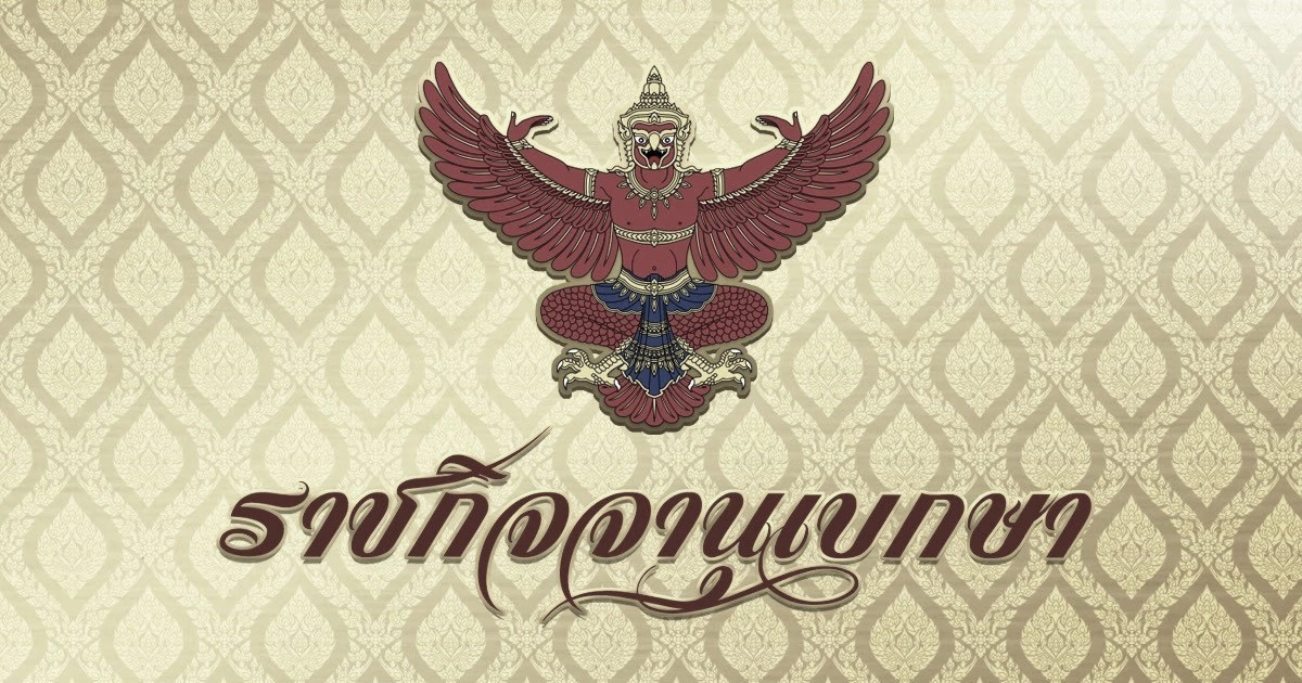 .ราชกิจจาฯ ประกาศการไว้ทุกข์ของ 