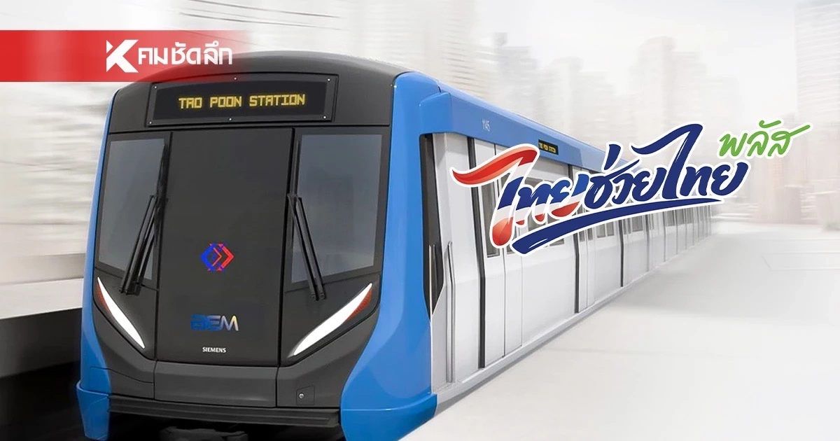 เปิด รถไฟฟ้า 8 สาย ที่ใช้ “ไทยช่วยไทยพลัส” ได้ มีสายไหน สีอะไรบ้าง?