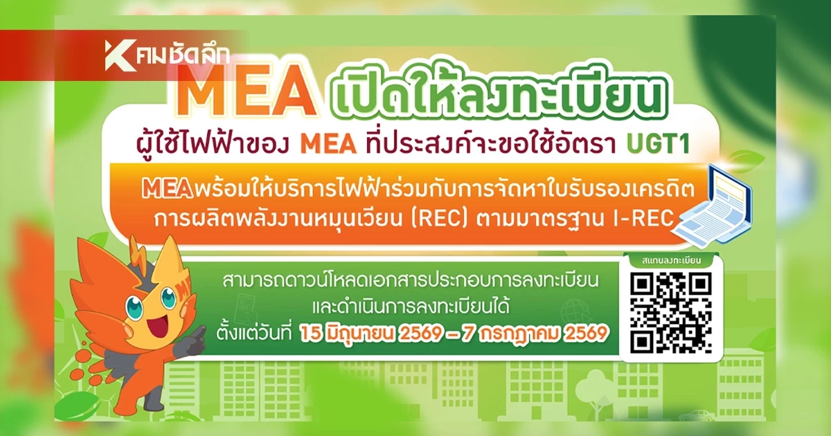 MEA เปิดรับลงทะเบียน UGT1 ประจำปี 2569 หนุนภาคธุรกิจใช้ไฟฟ้าสีเขียว พร้อมประกาศอัตราค่า Premium 0.0375 บาท/หน่วย มุ่งเป้า Carbon Neutrality