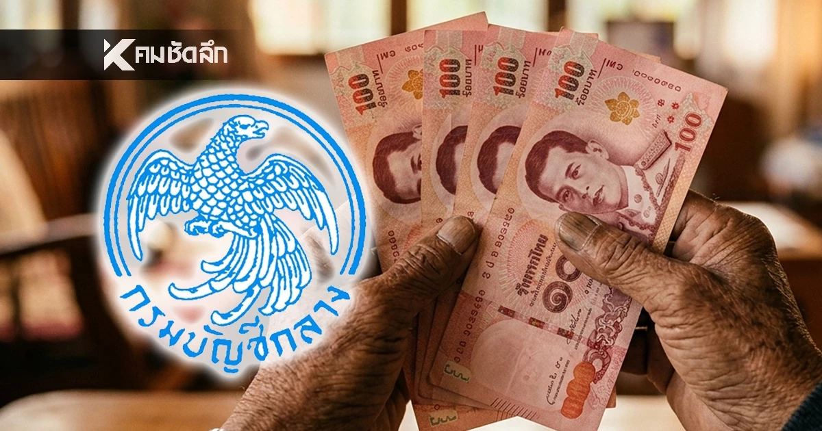 เช็กสิทธิ! รับเงินผู้สูงอายุรายได้น้อย กรมบัญชีกลางโอนสูงสุด 400 บาท เริ่ม 13 ก.ค. นี้