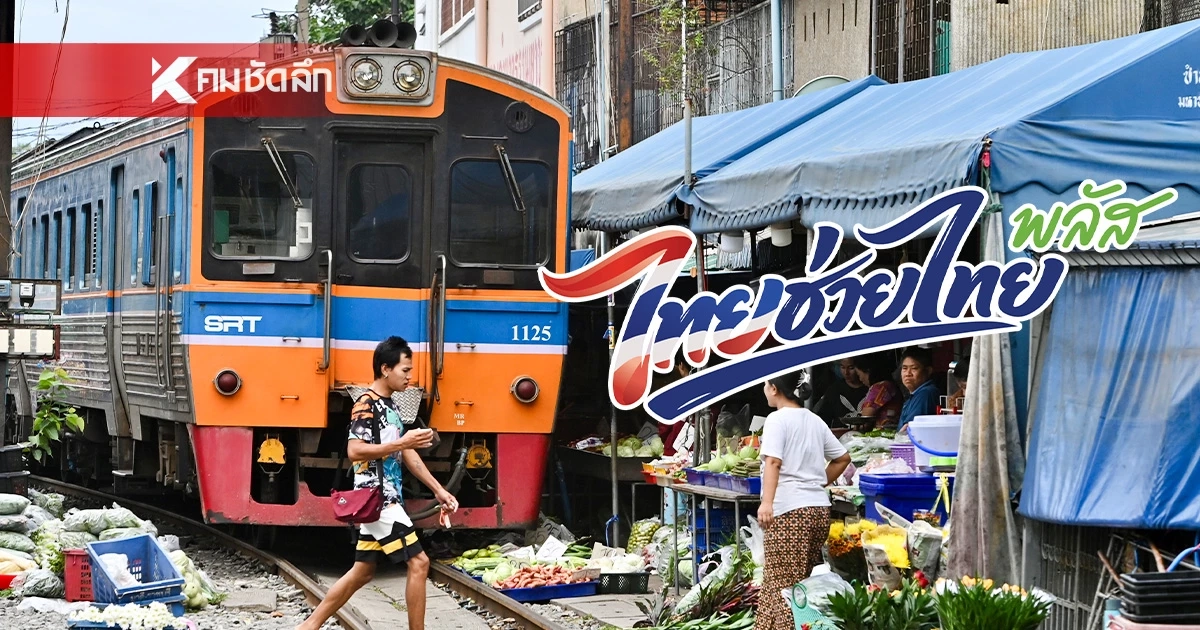 รฟท. เปิดตัวโครงการ “ไทยช่วยไทยพลัส” เริ่มวันแรก 1 ก.ค.นี้ รฟท. เปิดตัวโครงการ “ไทยช่วยไทยพลัส” เริ่มวันแรก 1 ก.ค.นี้