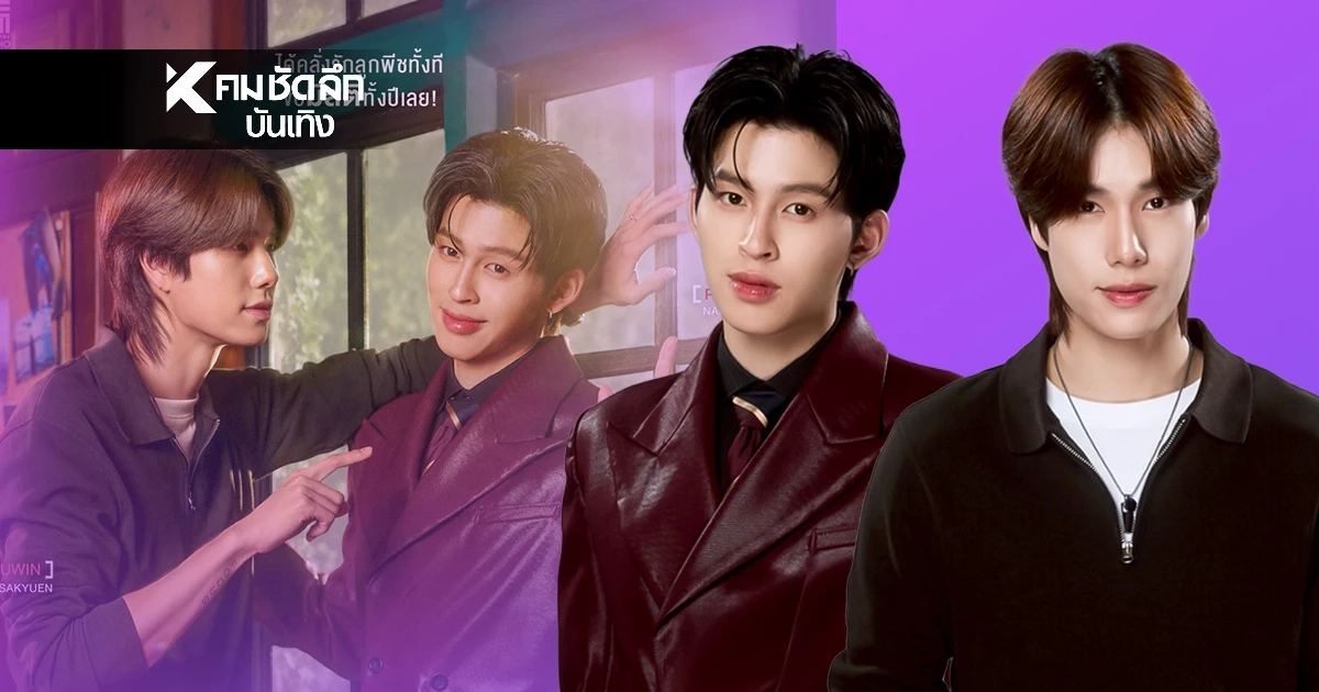 "ปอนด์-ภูวินทร์" คัมแบ็กสานต่อซีรีส์ไวรัลแห่งปี เรื่องย่อ สติแล้วลูกพีช