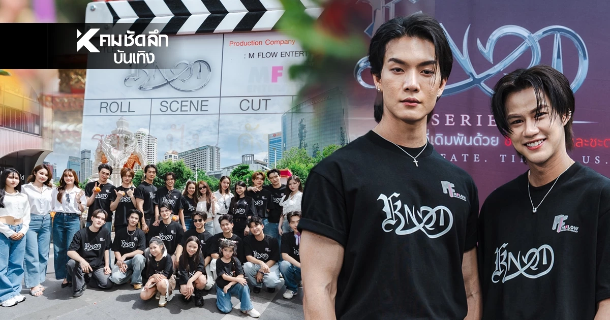 'โบ๊ท-โอ๊ต' นำทีมบวงสรวง KNOT เปิดจักรวาล Omegaverse ครั้งแรกของไทย