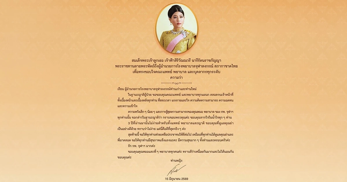 เจ้าฟ้าสิริวัณณวรีฯ พระราชทานลายพระหัตถ์ ขอบใจคณะแพทย์-พยาบาล