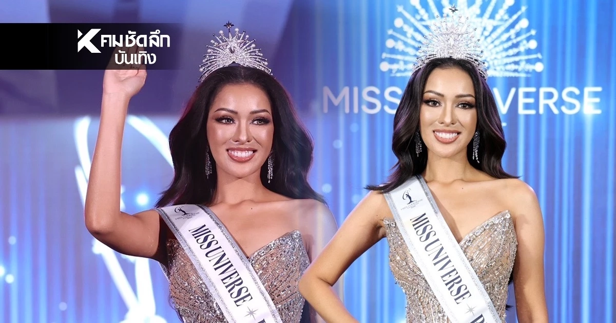 "น้ำอิง สุทธิดา" คว้ามงกุฎ Miss Universe Phuket 2026 สวย สง่า มาครบทุกมิติ