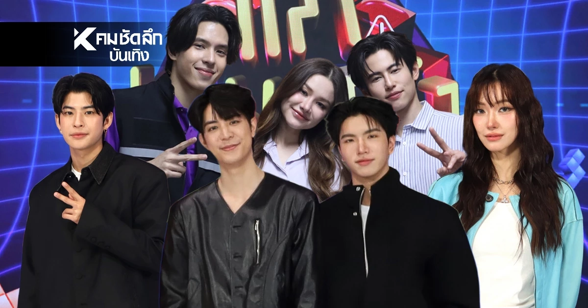 รวมพลนักแสดงสุดฮอต 'ก๊อตจิ - ซี - คีน - มาร์ค - จิงจิง' ชวนรู้ทันต้านภัยทุจริต