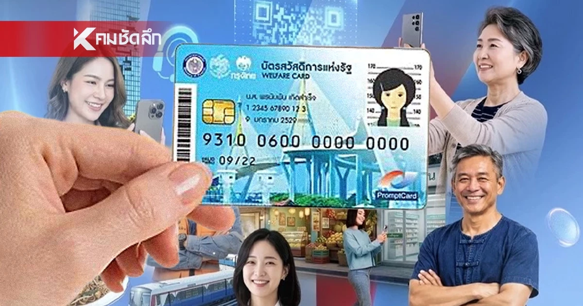 เช็กด่วน! หลักเกณฑ์ใหม่ คุณสมบัติผู้มีสิทธิลงทะเบียน บัตรสวัสดิการแห่งรัฐ