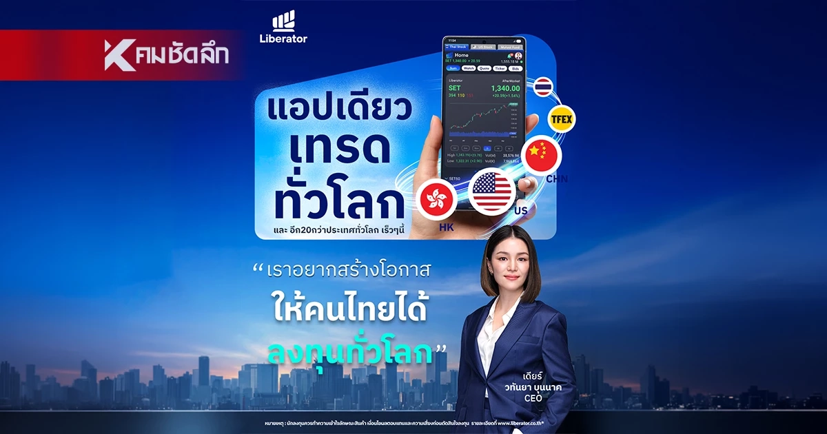 Liberator เปิดเทรด ‘หุ้นจีน-ฮ่องกง’ ชูแอปเดียวลงทุนตลาดโลก คอมมิชชันต่ำ 0.1%