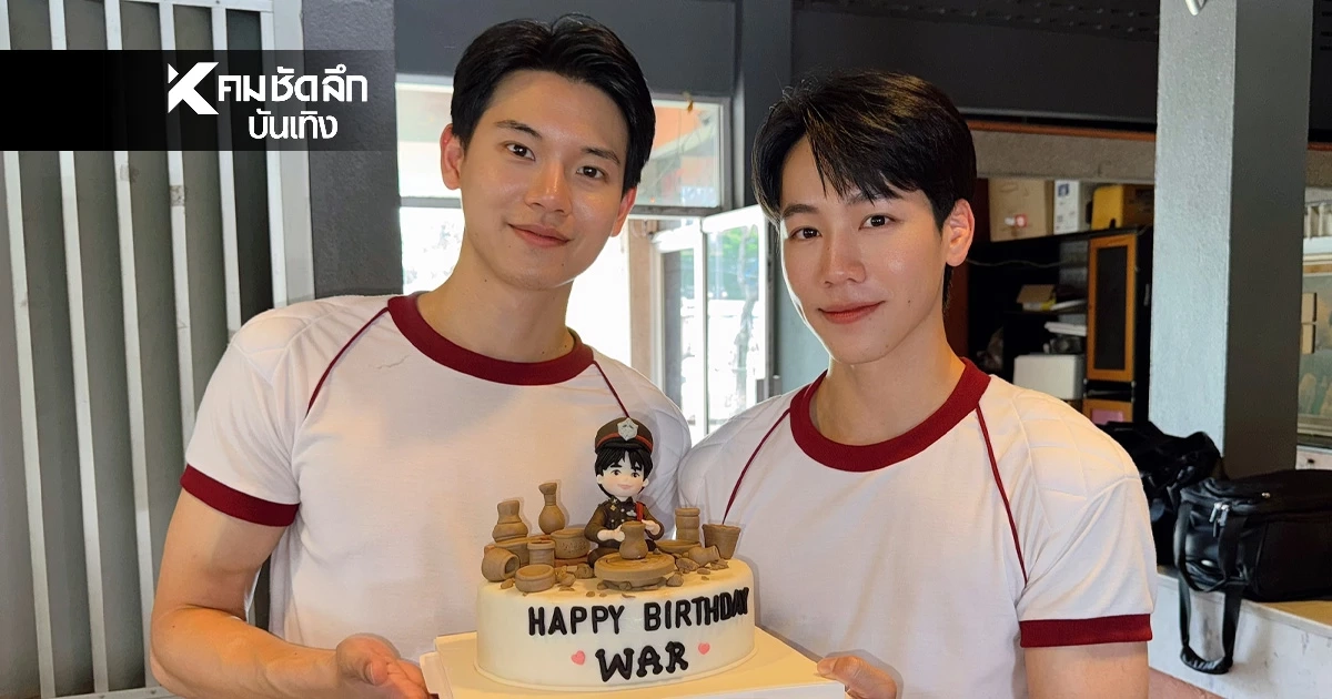 อบอุ่น! "วอร์ วนรัตน์" ฉลองวันเกิด 32 ปี กลางกองซีรีส์ "ที่รักสารวัตรเธียร์"
