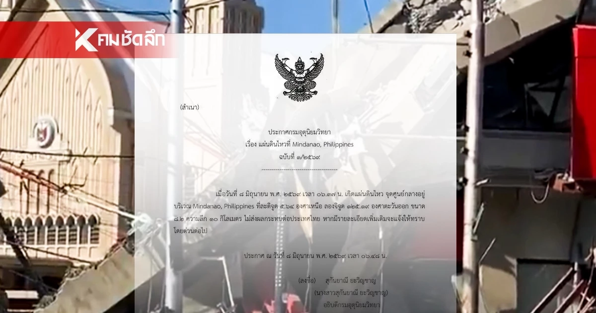 กรมอุตุฯ ยัน!ไม่กระทบไทย ฟิลิปปินส์เจอแผ่นดินไหวรุนแรง 8.2 ลึก10 เมตร กรมอุตุฯ ยัน!ไม่กระทบไทย ฟิลิปปินส์เจอแผ่นดินไหวรุนแรง 8.2 ลึก10 เมตร