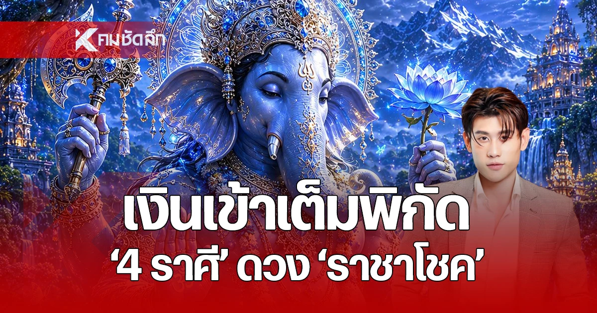 4 ราศี ดวงการเงินปัง มิ.ย.นี้ ราชาโชคหนุนรับทรัพย์