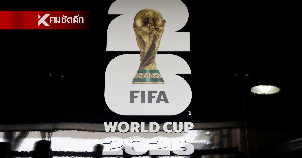 เช็กโปรแกรม "ฟุตบอลโลก 2026" ตารางแข่งขัน-เวลาเตะ ครบทุกแมตช์