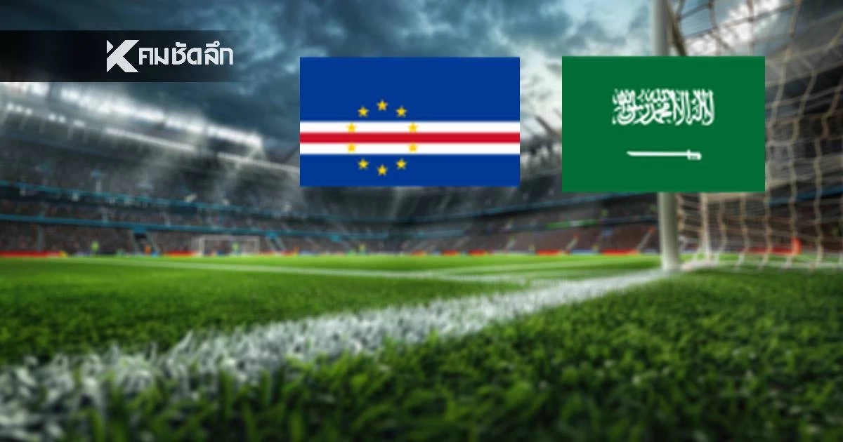 LIVE ลิงค์ดูบอลสด "เคปเวิร์ด พบ ซาอุดีอาระเบีย" ฟุตบอลโลก 2026
