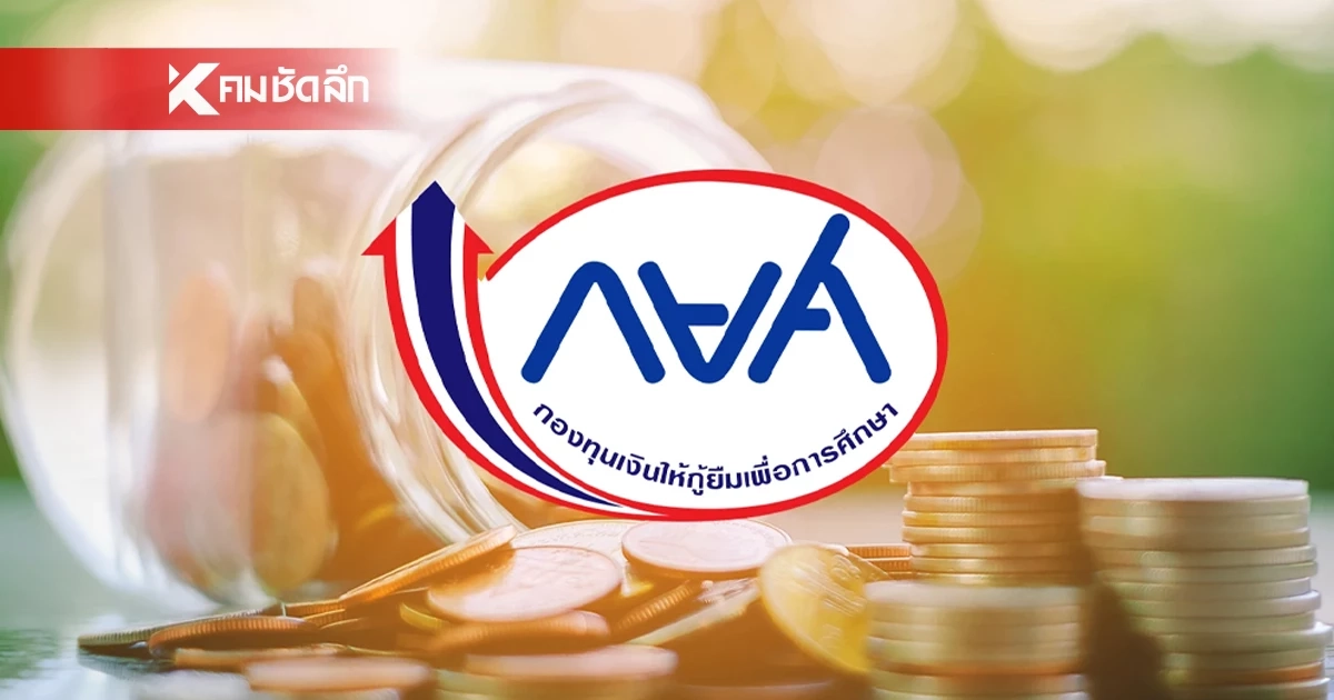 กยศ. เร่งแก้ไขปัญหา ยอดหนี้คลาดเคลื่อน ประมาณ 2 แสนบัญชี