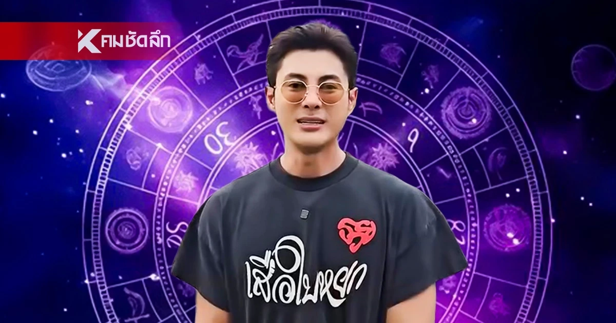 ดูดวงวันนี้ "แมน การิน" เปิด 3 ราศี ดวงพุ่งครึ่งปีหลัง! ไหว้ "ท้าวเวสสุวรรณ" เสริมดวง