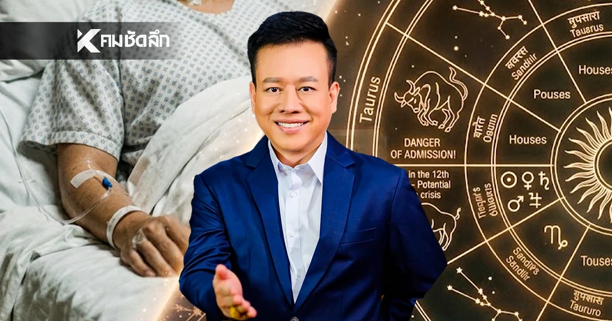 ดูดวงวันนี้ "หมอลักษณ์" เตือนแรง ราศีต่อไปนี้ ระวังแอดมิตด่วน
