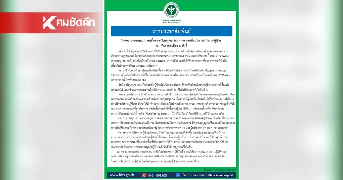 รพ.ขอนแก่น แถลงขอโทษ เกือบฉีดยาผิดเตียง เหตุคนไข้ชื่อซ้ำ