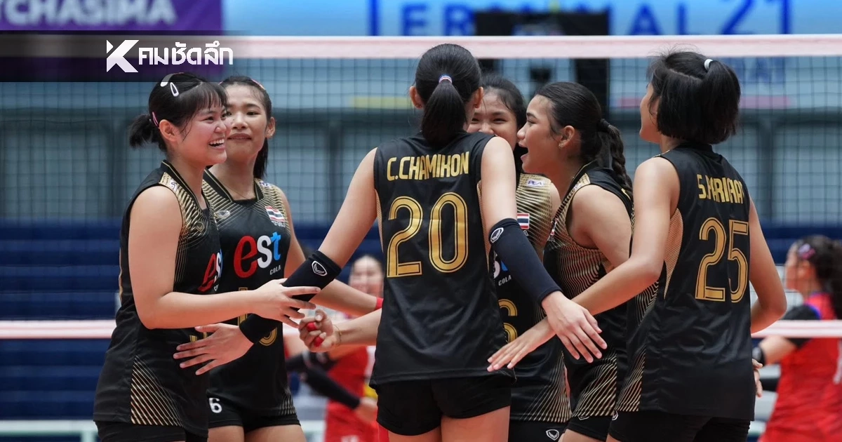 ทีมชาติไทย VS เวียดนาม ลิงค์ดูสด วอลเลย์บอลหญิง U18 นัดชิงชนะเลิศ