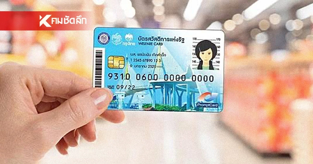 เคาะเปิดลงทะเบียน ยืนยันสิทธิ "บัตรสวัสดิการแห่งรัฐ" 4 - 21 มิ.ย. 69