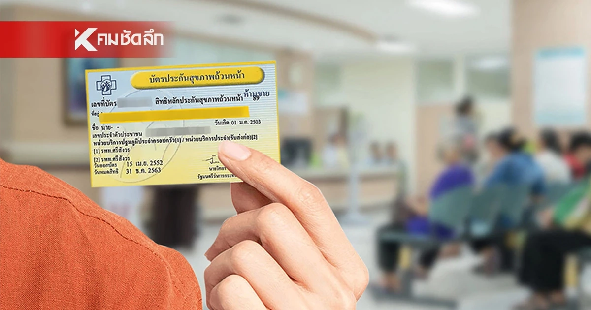 เปิดสถิติ! บัตรทองปี 68 มะเร็งพุ่ง 6.34 แสนคน ‘เต้านม-ลำไส้ใหญ่’ ครองแชมป์เบอร์ 1